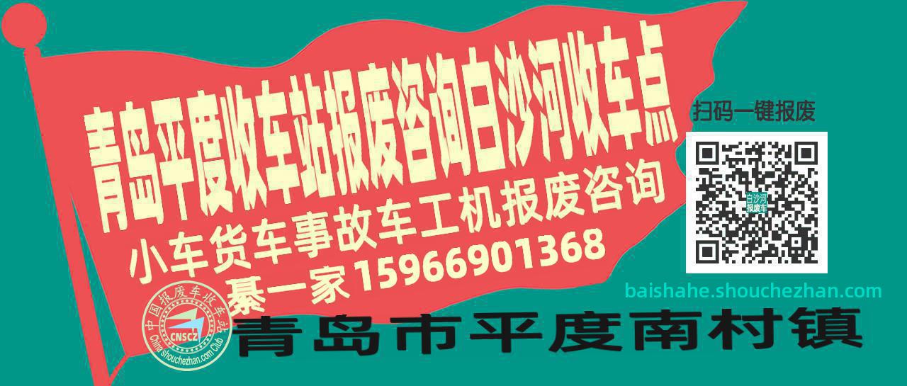 青岛平度收车站报废咨询白沙河收车点